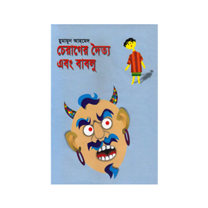 চেরাগের দৈত্য এবং বাবলু
