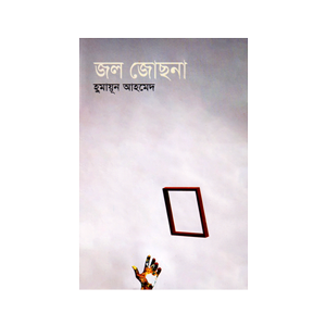 জল জোছনা