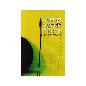 একজন হিমু কয়েকটি ঝিঁঝিঁ পোকা