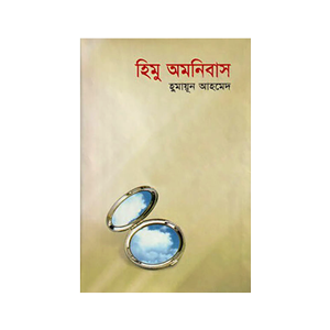 হিমু অমনিবাস