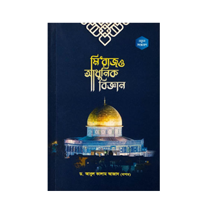 মি’রাজ ও আধুনিক বিজ্ঞান