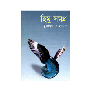 হিমু সমগ্র – ২য় খন্ড